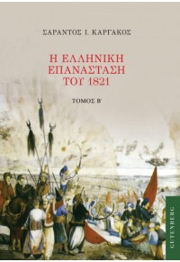 Η ΕΛΛΗΝΙΚΗ ΕΠΑΝΑΣΤΑΣΗ ΤΟΥ 1821 ΤΟΜΟΣ Β' 978-960-01-2262-6 9789600122626