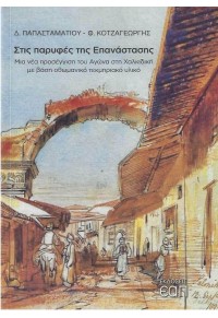 ΣΤΙΣ ΠΑΡΥΦΕΣ ΤΗΣ ΕΠΑΝΑΣΤΑΣΗΣ - ΜΙΑ ΝΕΑ ΠΡΟΣΕΓΓΙΣΗ ΤΟΥ ΑΓΩΝΑ ΣΤΗ ΧΑΛΚΙΔΙΚΗ ΜΕ ΒΑΣΗ ΟΘΩΜΑΝΙΚΟ ΤΕΚΜΗΡΙΑΚΟ ΥΛΙΚΟ 978-618-5497-15-6 9786185497156