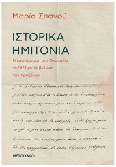 ΙΣΤΟΡΙΚΑ ΗΜΙΤΟΝΙΑ - Η ΕΠΑΝΑΣΤΑΣΗ ΣΤΗ ΘΕΣΣΑΛΙΑ ΤΟ 1878 ΜΕ ΤΟ ΒΛΕΜΜΑ ΤΩΝ ΠΡΟΞΕΝΩΝ