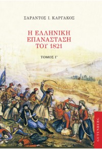 Η ΕΛΛΗΝΙΚΗ ΕΠΑΝΑΣΤΑΣΗ ΤΟΥ 1821 ΤΟΜΟΣ Γ' 978-960-01-2263-3 9789600122633