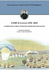 ΣΤΗΝ ΕΛΛΑΔΑ ΤΟΥ 1825 - ΤΑ ΗΜΕΡΟΛΟΓΙΑ ΤΡΙΩΝ ΕΥΡΩΠΑΙΩΝ ΠΕΡΙΗΓΗΤΩΝ-ΕΘΕΛΟΝΤΩΝ