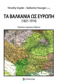 ΤΑ ΒΑΛΚΑΝΙΑ ΩΣ ΕΥΡΩΠΗ (1821-1914) 978-618-204-100-0 9786182041000