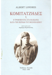 ΚΟΜΙΤΑΤΖΗΔΕΣ Η' Η ΤΡΟΜΟΚΡΑΤΙΑ ΣΤΑ ΒΑΛΚΑΝΙΑ ΚΑΤΑ ΤΗΝ ΠΕΡΙΟΔΟ ΤΟΥ ΜΕΣΟΠΟΛΕΜΟΥ