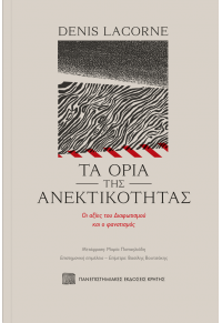 ΤΑ ΟΡΙΑ ΤΗΣ ΑΝΕΚΤΙΚΟΤΗΤΑΣ - ΟΙ ΑΞΙΕΣ ΤΟΥ ΔΙΑΦΩΤΙΣΜΟΥ ΚΑΙ Ο ΦΑΝΑΤΙΣΜΟΣ 978-960-524-646-4 9789605246464