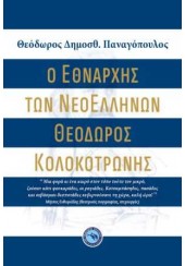 Ο ΕΘΝΑΡΧΗΣ ΤΩΝ ΝΕΟΕΛΛΗΝΩΝ - ΘΕΟΔΩΡΟΣ ΚΟΛΟΚΟΤΡΩΝΗΣ