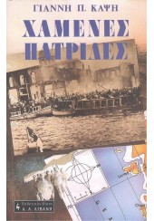 ΣΕΤ ΧΑΜΕΝΕΣ ΠΑΤΡΙΔΕΣ - 1922 Η ΜΑΥΡΗ ΒΙΒΛΟΣ