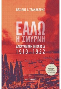 ΕΑΛΩ Η ΣΜΥΡΝΗ - ΔΑΚΡΥΣΜΕΝΗ ΜΙΚΡΑΣΙΑ 1919-1922 978-618-03-2831-8 9786180328318