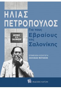 ΗΛΙΑΣ ΠΕΤΡΟΠΟΥΛΟΣ - ΓΙΑ ΤΟΥΣ ΕΒΡΑΙΟΥΣ ΤΗΣ ΣΑΛΟΝΙΚΗΣ 978-618-5209-89-6 9786185209896