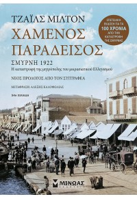 ΧΑΜΕΝΟΣ ΠΑΡΑΔΕΙΣΟΣ (ΕΠΕΤΕΙΑΚΗ ΕΚΔΟΣΗ) - ΣΜΥΡΝΗ 1922 - Η ΚΑΤΑΣΤΡΟΦΗ ΤΗΣ ΜΗΤΡΟΠΟΛΗΣ ΤΟΥ ΜΙΚΡΑΣΙΑΤΙΚΟΥ ΕΛΛΗΝΙΣΜΟΥ 978-618-02-2026-1 9786180220261