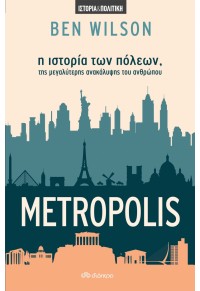 METROPOLIS - Η ΙΣΤΟΡΙΑ ΤΩΝ ΠΟΛΕΩΝ, ΤΗΣ ΜΕΓΑΛΥΤΕΡΗΣ ΑΝΑΚΑΛΥΨΗΣ ΤΟΥ ΑΝΘΡΩΠΟΥ 978-960-653-453-9 9789606534539