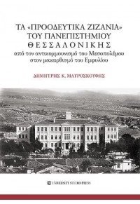 ΤΑ «ΠΡΟΟΔΕΥΤΙΚΑ ΖΙΖΑΝΙΑ» ΤΟΥ ΠΑΝΕΠΙΣΤΗΜΙΟΥ ΘΕΣΣΑΛΟΝΙΚΗΣ - ΑΠΟ ΤΟΝ ΑΝΤΙΚΟΜΜΟΥΝΙΣΜΟ ΤΟΥ ΜΕΣΟΠΟΛΕΜΟΥ ΣΤΟΝ ΜΑΚΑΡΘΙΣΜΟ 978-960-12-2528-9 9789601225289