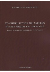 ΣΥΝΟΠΤΙΚΗ ΙΣΤΟΡΙΑ ΤΩΝ ΣΧΕΣΕΩΝ ΜΕΤΑΞΥ ΡΩΣΣΙΑΣ ΚΑΙ ΟΥΚΡΑΝΙΑΣ - ΜΙΑ ΣΥΓΧΡΟΝΗ ΚΡΙΣΗ ΜΕ ΡΙΖΕΣ ΑΠΟ ΤΟ ΠΑΡΕΛΘΟΝ