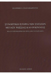 ΣΥΝΟΠΤΙΚΗ ΙΣΤΟΡΙΑ ΤΩΝ ΣΧΕΣΕΩΝ ΜΕΤΑΞΥ ΡΩΣΣΙΑΣ ΚΑΙ ΟΥΚΡΑΝΙΑΣ - ΜΙΑ ΣΥΓΧΡΟΝΗ ΚΡΙΣΗ ΜΕ ΡΙΖΕΣ ΑΠΟ ΤΟ ΠΑΡΕΛΘΟΝ 978-618-5636-10-4 9786185636104