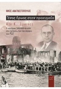 ΕΝΑΣ ΗΡΩΑΣ ΣΤΗΝ ΠΡΟΚΥΜΑΙΑ - ASA K. JENNINGS - Ο ΣΩΤΗΡΑΣ 300.000 ΨΥΧΩΝ ΣΤΗ ΣΜΥΡΝΗ, ΤΟΝ ΣΕΠΤΕΜΒΡΗ ΤΟΥ '22 978-960-296-339-5 9789602963395