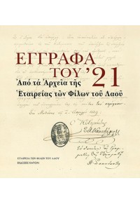 ΕΓΓΡΑΦΑ ΤΟΥ '21 - ΑΠΟ ΤΑ ΑΡΧΕΙΑ ΤΗΣ ΕΤΑΙΡΕΙΑΣ ΤΩΝ ΦΙΛΩΝ ΤΟΥ ΛΑΟΥ 978-618-5209-94-0 9786185209940