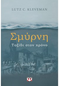 ΣΜΥΡΝΗ ΤΑΞΙΔΙ ΣΤΟΝ ΧΡΟΝΟ 978-618-01-4419-2 9786180144192