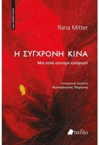 Η ΣΥΓΧΡΟΝΗ ΚΙΝΑ - ΜΙΑ ΠΟΛΥ ΣΥΝΤΟΜΗ ΕΙΣΑΓΩΓΗ 978-960-635-388-8 9789606353888