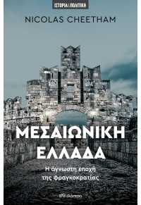 ΜΕΣΑΙΩΝΙΚΗ ΕΛΛΑΔΑ - Η ΑΓΝΩΣΤΗ ΕΠΟΧΗ ΤΗΣ ΦΡΑΓΚΟΚΡΑΤΙΑΣ 978-960-653-442-3 9789606534423