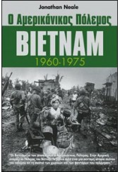 Ο ΑΜΕΡΙΚΑΝΙΚΟΣ ΠΟΛΕΜΟΣ - ΒΙΕΤΝΑΜ 1960-1975