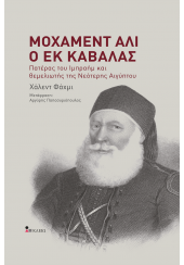 ΜΟΧΑΜΕΝΤ ΑΛΙ Ο ΕΚ ΚΑΒΑΛΑΣ - ΠΑΤΕΡΑΣ ΤΟΥ ΙΜΠΡΑΗΜ ΚΑΙ ΘΕΜΕΛΙΩΤΗΣ ΤΗΣ ΝΕΟΤΕΡΗΣ ΑΙΓΥΠΤΟΥ (ΣΚΛΗΡΟΔΕΤΗ ΕΚΔΟΣΗ)