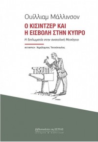 Ο ΚΙΣΙΝΤΖΕΡ ΚΑΙ Η ΕΙΣΒΟΛΗ ΣΤΗΝ ΚΥΠΡΟ - Η ΔΙΠΛΩΜΑΤΙΑ ΣΤΗΝ ΑΝΑΤΟΛΙΚΗ ΜΕΣΟΓΕΙΟ 978-960-05-1822-1 9789600518221