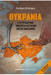 ΟΥΚΡΑΝΙΑ - ΣΤΑΥΡΟΔΡΟΜΙ ΙΜΠΕΡΙΑΛΙΣΤΙΚΩΝ ΑΝΤΑΓΩΝΙΣΜΩΝ - 2η ΕΚΔΟΣΗ 978-618-5277-29-1 9786185277291