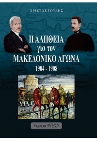 Η ΑΛΗΘΕΙΑ ΓΙΑ ΤΟΝ ΜΑΚΕΔΟΝΙΚΟ ΑΓΩΝΑ 1904-1908 978-618-5605-02-5 9786185605025