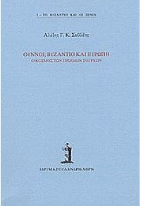 ΟΥΝΝΟΙ, ΒΥΖΑΝΤΙΟ ΚΑΙ ΕΥΡΩΠΗ - Ο ΚΟΣΜΟΣ ΤΩΝ ΠΡΩΙΜΩΝ ΤΟΥΡΚΩΝ - Β' ΕΚΔΟΣΗ 978-960-7079-73-2 9789607079732