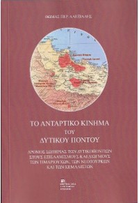 ΤΟ ΑΝΤΑΡΤΙΚΟ ΚΙΝΗΜΑ ΤΟΥ ΔΥΤΙΚΟΥ ΠΟΝΤΟΥ - ΔΡΟΜΟΣ ΣΩΤΗΡΙΑΣ ΤΩΝ ΔΥΤΙΚΟΠΟΝΤΙΩΝ ΣΤΟΥΣ ΕΞΙΣΛΑΜΙΣΜΟΥΣ ΚΑΙ ΔΙΩΓΜΟΥΣ ΤΩΝ ΤΙΜΑΡΙΟΥ 978-960-0656-018-7 97896006560187