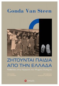 ΖΗΤΟΥΝΤΑΙ ΠΑΙΔΙΑ ΑΠΟ ΤΗΝ ΕΛΛΑΔΑ - ΥΙΟΘΕΣΙΕΣ ΣΤΗΝ ΑΜΕΡΙΚΗ ΤΟΥ ΨΥΧΡΟΥ ΠΟΛΕΜΟΥ 978-960-545-173-8 9789605451738