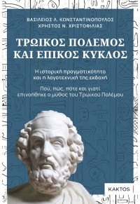 ΤΡΩΙΚΟΣ ΠΟΛΕΜΟΣ ΚΑΙ ΕΠΙΚΟΣ ΚΥΚΛΟΣ - Η ΙΣΤΟΡΙΚΗ ΠΡΑΓΜΑΤΙΚΟΤΗΤΑ ΚΑΙ Η ΛΟΓΟΤΕΧΝΙΚΗ ΤΗΣ ΕΚΔΟΧΗ - ΠΟΥ, ΠΩΣ, ΠΟΤΕ ΚΑΙ ΓΙΑΤΙ ΕΠ 978-960-382-140-3 9789603821403