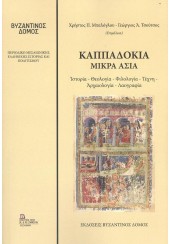 ΚΑΠΠΑΔΟΚΙΑ - ΜΙΚΡΑ ΑΣΙΑ: ΙΣΤΟΡΙΑ, ΘΕΟΛΟΓΙΑ, ΦΙΛΟΛΟΓΙΑ, ΤΕΧΝΗ, ΑΡΧΑΙΟΛΟΓΙΑ, ΛΑΟΓΡΑΦΙΑ