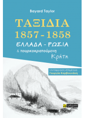 ΤΑΞΙΔΙΑ 1857-1858 - ΕΛΛΑΔΑ - ΡΩΣΙΑ & ΤΟΥΡΚΟΚΡΑΤΟΥΜΕΝΗ ΚΡΗΤΗ