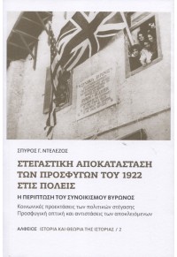 ΣΤΕΓΑΣΤΙΚΗ ΑΠΟΚΑΤΑΣΤΑΣΗ ΤΩΝ ΠΡΟΣΦΥΓΩΝ ΤΟΥ 1922 ΣΤΙΣ ΠΟΛΕΙΣ - Η ΠΕΡΙΠΤΩΣΗ ΤΟΥ ΣΥΝΟΙΚΙΣΜΟΥ ΒΥΡΩΝΟΣ 978-9606679681 9789606679681