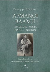 ΑΡΜΑΝΟΙ ΒΛΑΧΟΙ - ΡΟΥΜΕΛΗΣ - ΜΟΡΙΑ - ΚΡΗΤΗΣ - ΝΗΣΙΩΝ