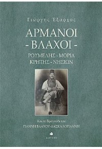 ΑΡΜΑΝΟΙ ΒΛΑΧΟΙ - ΡΟΥΜΕΛΗΣ - ΜΟΡΙΑ - ΚΡΗΤΗΣ - ΝΗΣΙΩΝ 978-960-531-486-6 9789605314866