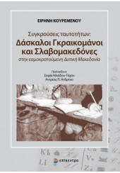 ΣΥΓΚΡΟΥΣΕΙΣ ΤΑΥΤΟΤΗΤΩΝ: ΔΑΣΚΑΛΟΙ ΓΚΡΑΙΚΟΜΑΝΟΙ ΚΑΙ ΣΛΑΒΟΜΑΚΕΔΟΝΕΣ ΣΤΗΝ ΕΑΜΟΚΡΑΤΟΥΜΕΝΗ ΔΥΤΙΚΗ ΜΑΚΕΔΟΝΙΑ