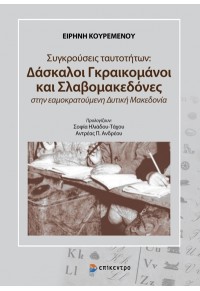 ΣΥΓΚΡΟΥΣΕΙΣ ΤΑΥΤΟΤΗΤΩΝ: ΔΑΣΚΑΛΟΙ ΓΚΡΑΙΚΟΜΑΝΟΙ ΚΑΙ ΣΛΑΒΟΜΑΚΕΔΟΝΕΣ ΣΤΗΝ ΕΑΜΟΚΡΑΤΟΥΜΕΝΗ ΔΥΤΙΚΗ ΜΑΚΕΔΟΝΙΑ 978-618-204-176-5 9786182041765