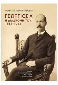 ΓΕΩΡΓΙΟΣ Α' - Η ΔΙΑΔΡΟΜΗ ΤΟΥ 1863-1913 978-618-218-006-8 9786182180068