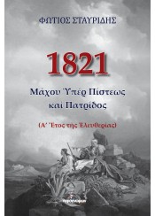 1821 ΜΑΧΟΥ ΥΠΕΡ ΠΙΣΤΕΩΣ ΚΑΙ ΠΑΤΡΙΔΟΣ