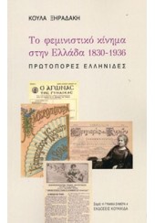 ΤΟ ΦΕΜΙΝΙΣΤΙΚΟ ΚΙΝΗΜΑ ΣΤΗΝ ΕΛΛΑΔΑ 1830-1936 - ΠΡΩΤΟΠΟΡΕΣ ΕΛΛΗΝΙΔΕΣ