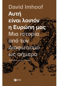 ΑΥΤΗ ΕΙΝΑΙ ΛΟΙΠΟΝ Η ΕΥΡΩΠΗ ΜΑΣ. ΜΙΑ ΙΣΤΟΡΙΑ ΑΠΟ ΤΟΝ ΔΙΑΦΩΤΙΣΜΟ ΩΣ ΣΗΜΕΡΑ 978-960-16-6829-1 9789601668291