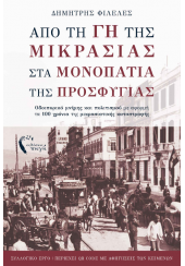 ΑΠΟ ΤΗ ΓΗ ΤΗΣ ΜΙΚΡΑΣΙΑΣ ΣΤΑ ΜΟΝΟΠΑΤΙΑ ΤΗΣ ΠΡΟΣΦΥΓΙΑΣ