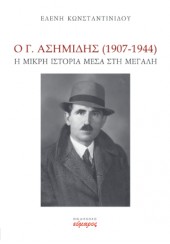 Ο Γ. ΑΣΗΜΙΔΗΣ (1907-1944) Η ΜΙΚΡΗ ΙΣΤΟΡΙΑ ΜΕΣΑ ΣΤΗ ΜΕΓΑΛΗ