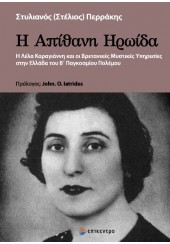 Η ΑΠΙΘΑΝΗ ΗΡΩΙΔΑ - Η ΛΕΛΑ ΚΑΡΑΓΙΑΝΝΗ ΚΑΙ ΟΙ ΒΡΕΤΑΝΙΚΕΣ ΜΥΣΤΙΚΕΣ ΥΠΗΡΕΣΙΕΣ ΣΤΗΝ ΕΛΛΑΔΑ ΤΟΥ Β' ΠΑΓΚΟΣΜΙΟΥ ΠΟΛΕΜΟΥ