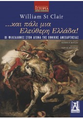 ...ΚΑΙ ΠΑΛΙ ΜΙΑ ΕΛΕΥΘΕΡΗ ΕΛΛΑΔΑ! - ΟΙ ΦΙΛΕΛΛΗΝΕΣ ΣΤΟΝ ΑΓΩΝΑ ΤΗΣ ΕΘΝΙΚΗΣ ΑΝΕΞΑΡΤΗΣΙΑΣ