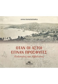 ΟΤΑΝ ΟΙ ΑΣΤΟΙ ΕΓΙΝΑΝ ΠΡΟΣΦΥΓΕΣ - ΚΥΔΩΝΙΑΤΕΣ ΚΑΙ ΑΪΒΑΛΙΩΤΕΣ 978-618-5694-44-9 9786185694449