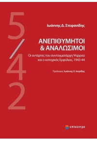 ΑΝΕΠΙΘΥΜΗΤΟΙ & ΑΝΑΛΩΣΙΜΟΙ - ΟΙ ΑΝΤΑΡΤΕΣ ΤΟΥ ΣΥΝΤΑΓΜΑΤΑΡΧΗ ΨΑΡΡΟΥ ΚΑΙ Ο ΚΑΤΟΧΙΚΟΣ ΕΜΦΥΛΙΟΣ, 1943-44 978-618-2041-99-4 9786182041994