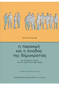 Η ΠΑΡΑΚΜΗ ΚΑΙ Η ΑΝΟΔΟΣ ΤΗΣ ΔΗΜΟΚΡΑΤΙΑΣ - ΜΙΑ ΠΑΓΚΟΣΜΙΑ ΙΣΤΟΡΙΑ ΑΠΟ ΤΗΝ ΑΡΧΑΙΟΤΗΤΑ ΜΕΧΡΙ ΣΗΜΕΡΑ 978-960-524-891-8 9789605248918