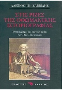 ΣΤΙΣ ΡΙΖΕΣ ΤΗΣ ΟΘΩΜΑΝΙΚΗΣ ΙΣΤΟΡΙΟΓΡΑΦΙΑΣ - ΙΣΤΟΡΙΟΓΡΑΦΟΙ ΚΑΙ ΧΡΟΝΙΚΟΓΡΑΦΟΙ ΤΩΝ 16ου 18ου ΑΙΩΝΩΝ 960-536-156-6 9789605361563